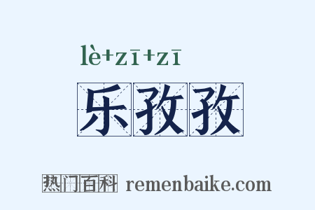 乐孜孜是什么意思的图片